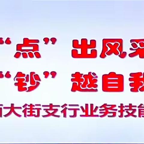 中国工商银行烟台分行西大街支行业务技能比赛——“点”出风采，“钞”越自我