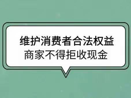 整治拒收现金 保护支付自由 ——中国工商银行烟台西大街支行宣传活动简报