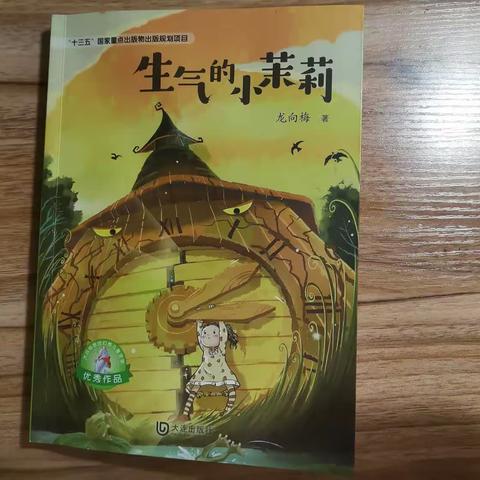 《生气的小茉莉》读书心得