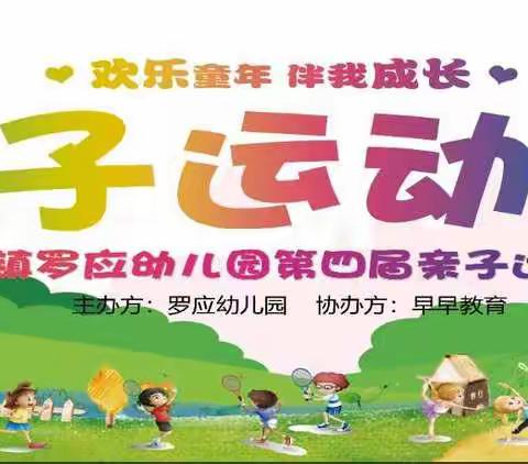 “快乐童年，伴我成长”罗应幼儿园2019年第四届亲子运动会