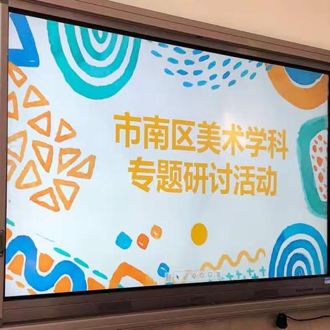 指尖轻舞共研讨，纸短情长艺同行——记市南区美术学科专题研讨活动