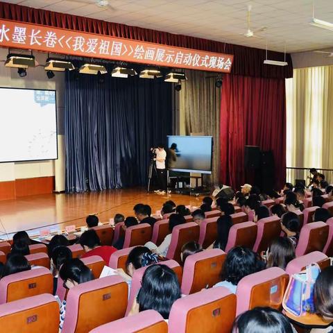 水墨丹青颂中华 童心同手绘河山——全国中小学水墨长卷《我爱祖国》绘画展示启动仪式现场会圆满举行