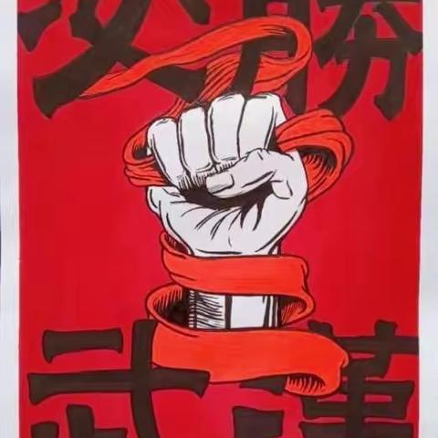 艺同“画”语传情，携手童心战“疫”  ——青岛德县路小学践行“十个一”活动，用画笔为中国加油！