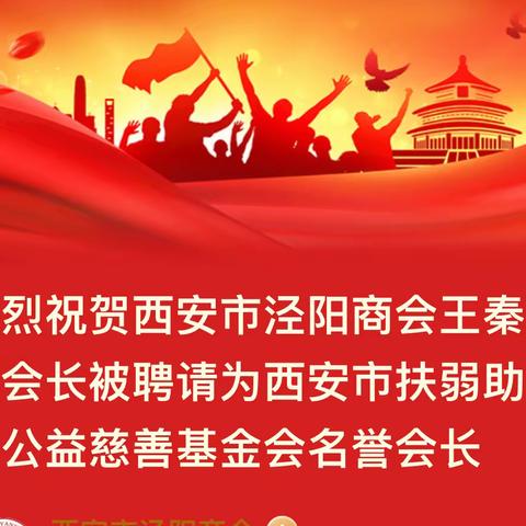 热烈祝贺西安市泾阳商会王秦川会长被聘请为西安市扶弱助困公益慈善基金会名誉会长