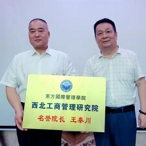 热烈祝贺东方国际管理学院西北工商管理研究院MBA会长会客厅揭牌仪式在西安市泾阳商会举行