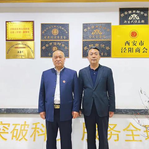 宁夏中宁县人大常委会主任巫磊一行到访西安市泾阳商会参观交流