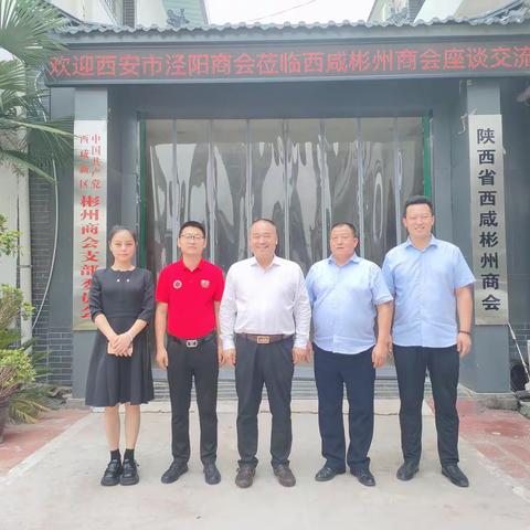 西安市泾阳商会莅临西咸彬州商会座谈交流
