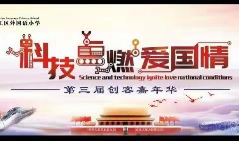 “科技点燃爱国情”西工区外国语小学第三届科技嘉年华