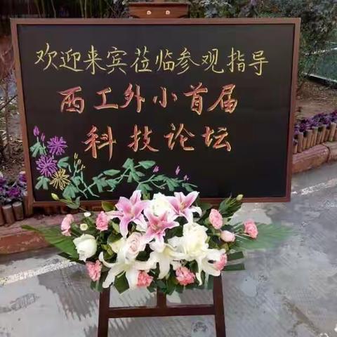 西工区外国语小学首届科技论坛