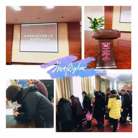 西工区外国语小学第二届科技论坛纪实