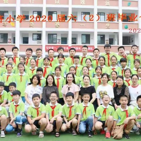 通济小学2020届六（2）班毕业纪念