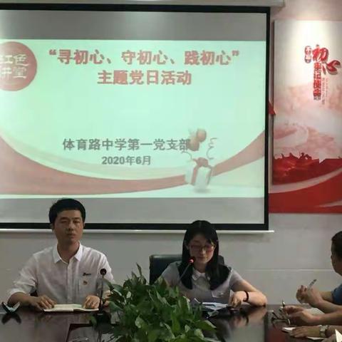 寻初心，守初心，践初心——记体育路中学第一、第二党支部2020年6月份主题党日活动