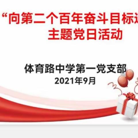 “向第二个百年奋斗目标迈进”——记体育路中学第一、第二党支部2021年9月份主题党日活动