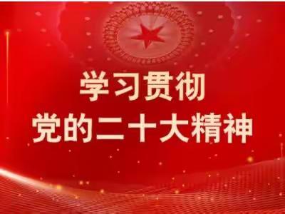 【自信自强新时代 接续奋斗新征程】海工支行积极学习二十大会议精神