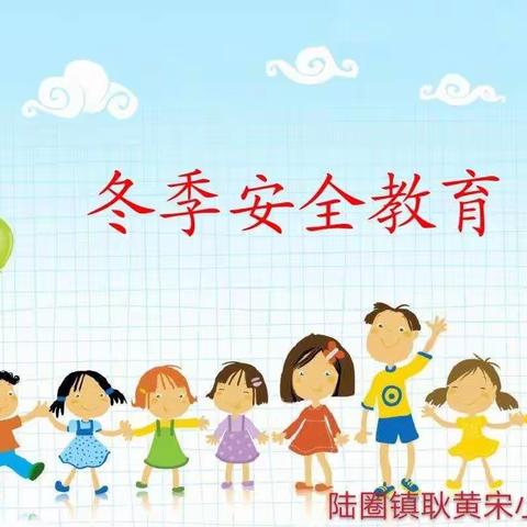 “珍爱生命，健康成长”——陆圈镇耿黄宋小学冬季安全教育开展