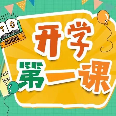 大石庙中心小学 “奋斗成就梦想、关注师生成长”———《开学第一课》线上学习主题活动