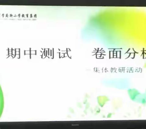 学府街小学语文组集体教研——期中测试卷面分析