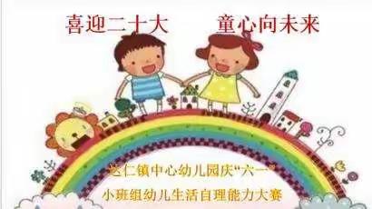 “喜迎二十大·同心向未来”--达仁镇中心幼儿园庆“六一”小班组幼儿生活自理能力大赛