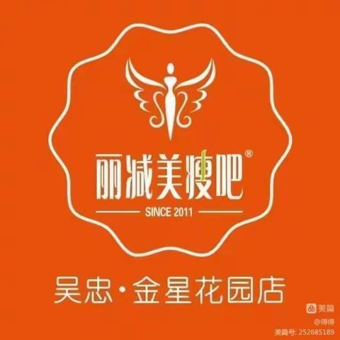 丽减美瘦吧吴忠市金花园店9月19日喜迎三周年店庆！店庆期间好礼送不停！