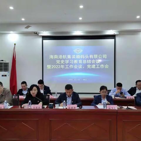 集装箱公司召开党史学习教育总结会暨2022年工作会、党建工作会、职工代表大会