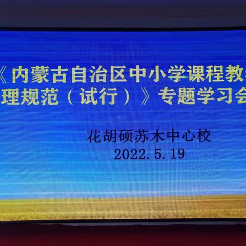 《内蒙古自治区中小学课程教学管理规范（试行）》专题学习会议