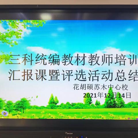 三科统编教材教师汇报课