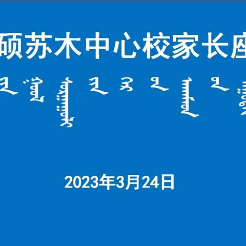 花胡硕苏木中心校《以研促学落实双减——家校共育静待花开》主题家长会