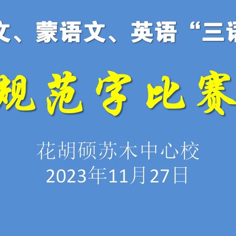 “三语（语文、蒙语文、英语）”规范字比赛