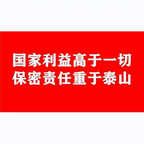 【学田乡保密法宣传月】学习《中华人民共和国保守国家秘密法》全文