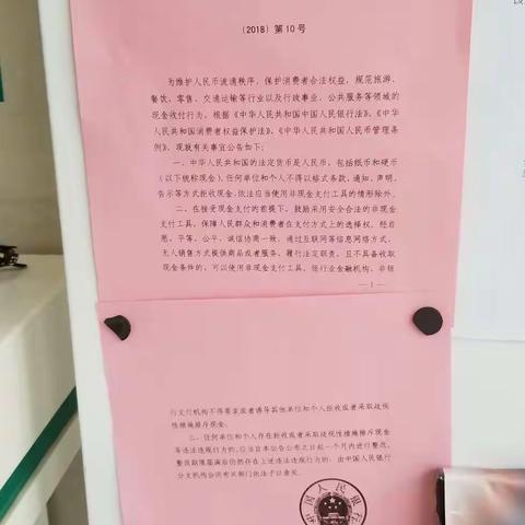 农行连城支行营业部宣传中国人民银行公告(2018)第10号