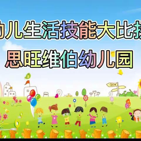 思旺维伯幼儿园“展技能，亮风采”幼儿生活技能比赛