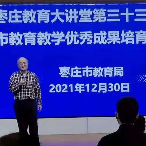 2021.12.30区局视频培训---教育成果的凝练