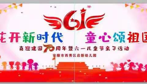 “花开新时代 童心颂祖国”西秀区启新幼儿园喜迎建国70周年暨六一儿童节亲子活动