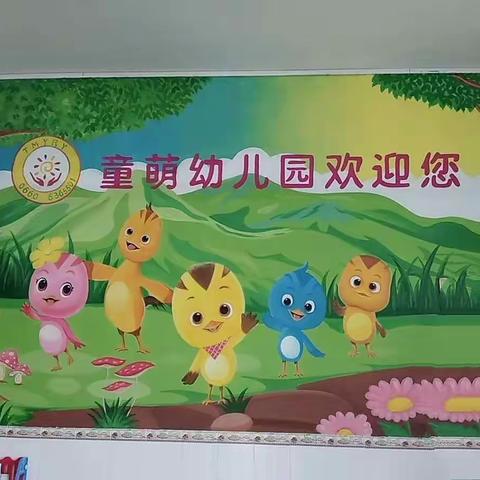 童萌幼儿园招聘启事