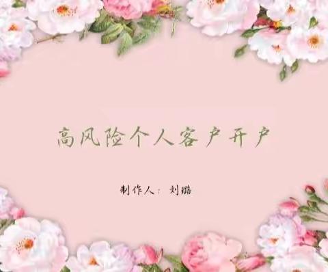 宝石根街支行日常培训第八期——《高风险个人客户开户》