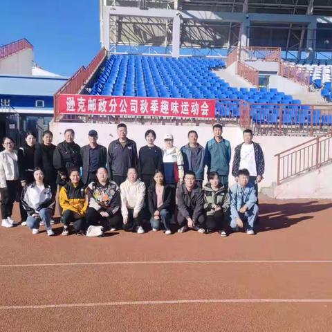 逊克邮政秋季趣味运动会