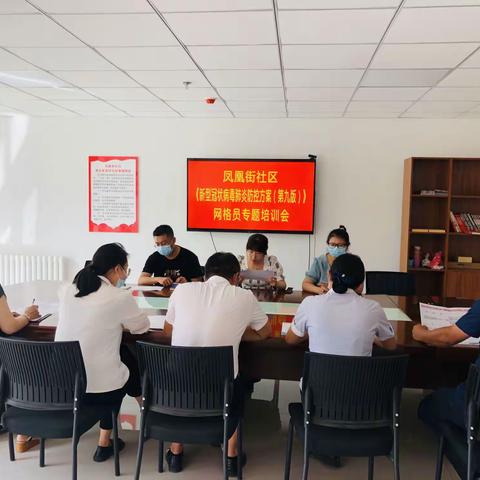 【扛红旗 当先锋】城镇街道凤凰街社区开展网格员疫情防控工作培训