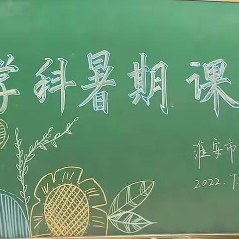 夏日炎炎难抵教研热情，深耕细作方显教师本色——淮安市第一中学政治学科暑期课程研究