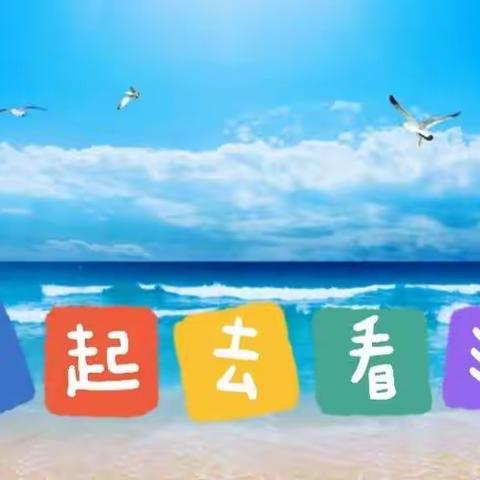 “一起去看海”三天两夜日照海滨夏令营！