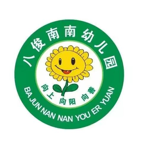 八俊南南幼儿园开始招生啦