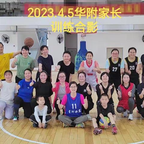 2023.4.5华附家长篮球训练剪影