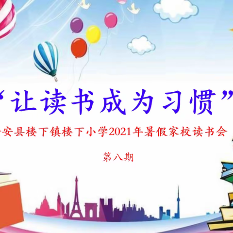 “让读书成为习惯” 普安县楼下镇楼下小学2021年暑假家校读书会 第八期