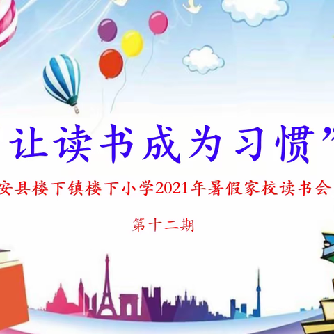 “让读书成为习惯” 普安县楼下镇楼下小学2021年暑假家校读书会  第十二期