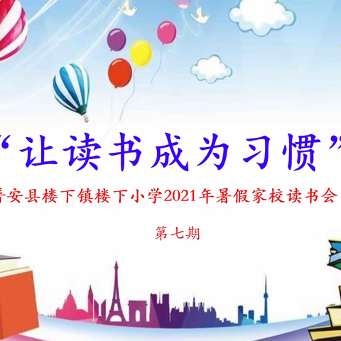 “让读书成为习惯” 普安县楼下镇楼下小学2021年暑假家校读书会 第七期
