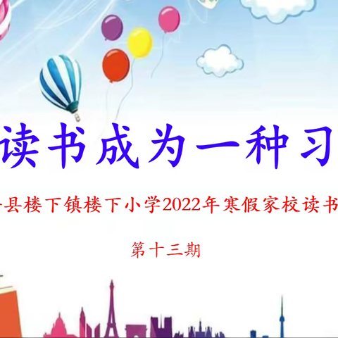 "让读书成为一种习惯"普安县楼下镇楼下小学2022年寒假家校读书会  第十三期