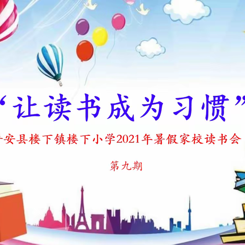 “让读书成为习惯” 普安县楼下镇楼下小学2021年暑假家校读书会 第九期