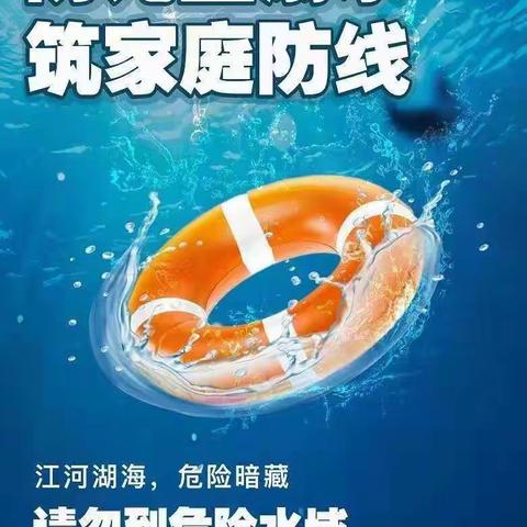 珍爱生命，防溺水安全