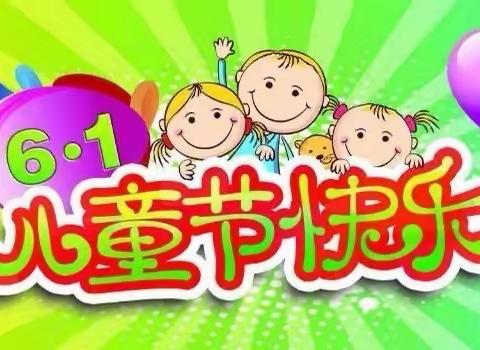 东磁中心小学附属幼儿园“庆六一主题活动”邀请函