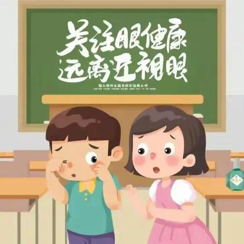 预防近视，呵护“瞳”真