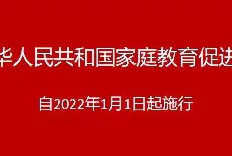 金寨镇中心学校学习《中华人民共和国家庭教育促进法》促进孩子健康成长